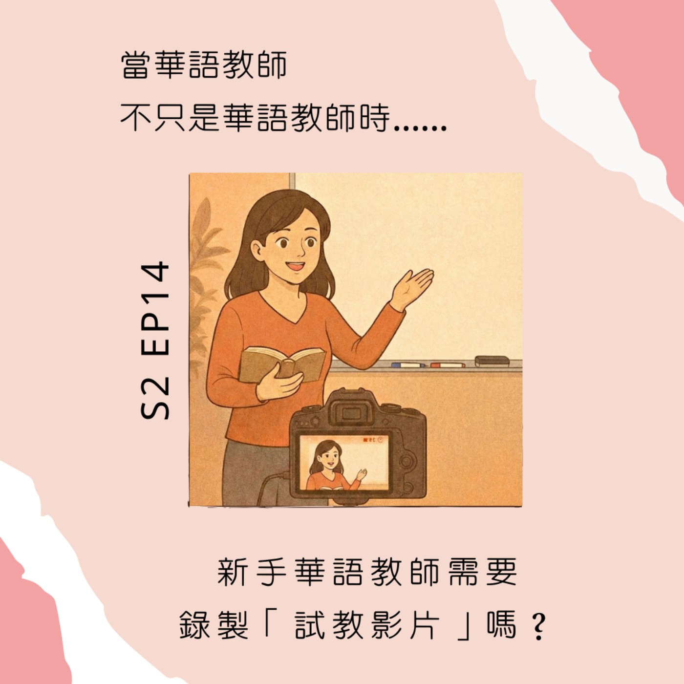 S2︱EP 14 新手華語教師一定要錄製「試教影片」嗎？你擔心的是「露臉」還是「試教」呢？