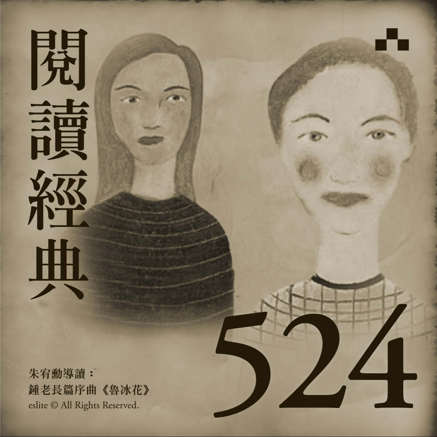 EP524｜朱宥勳導讀：鍾老長篇序曲《魯冰花》｜閱讀經典