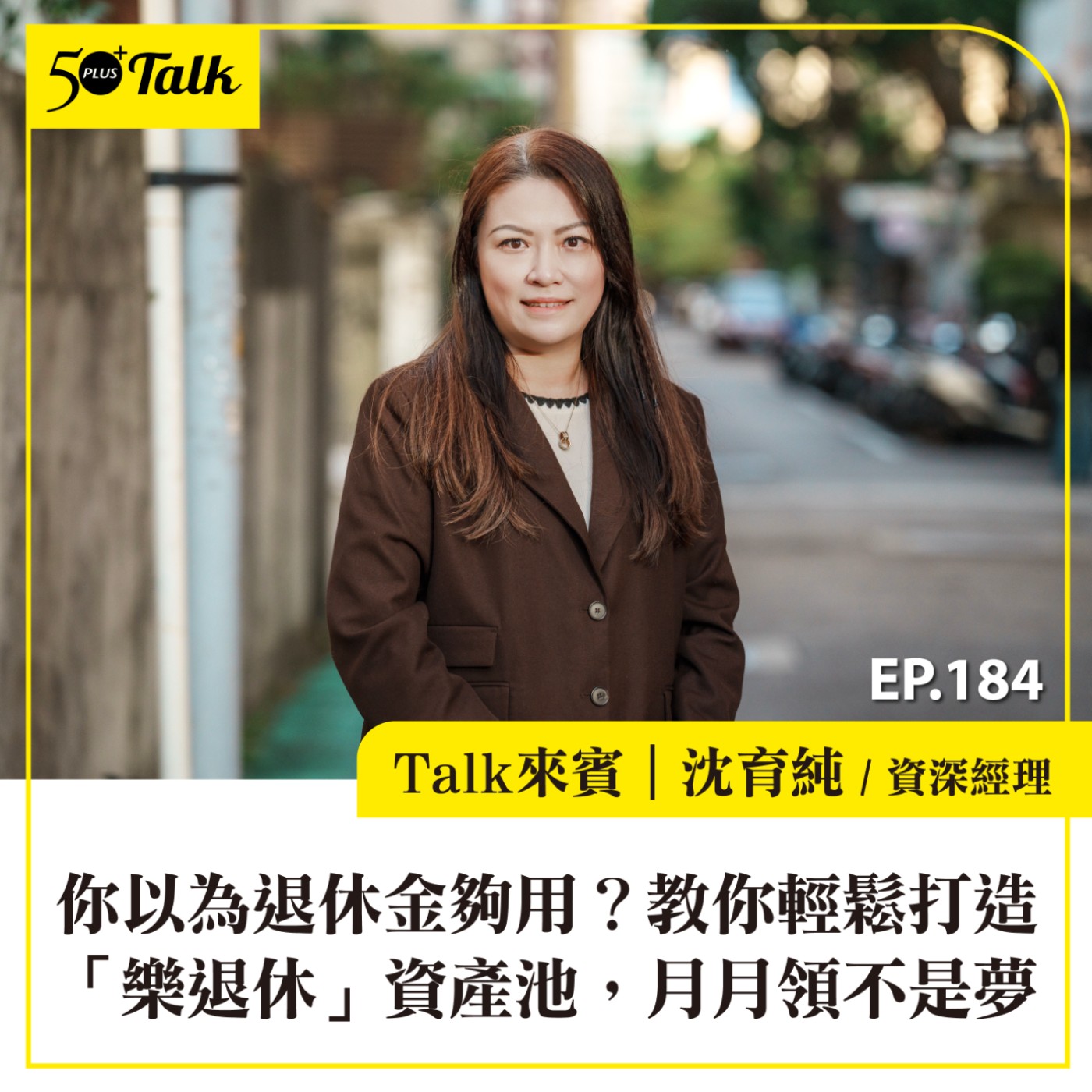 你以為退休金夠用？中租投顧資深經理沈育純：教你打造「樂退休」資產池，月月領不是夢！｜EP184