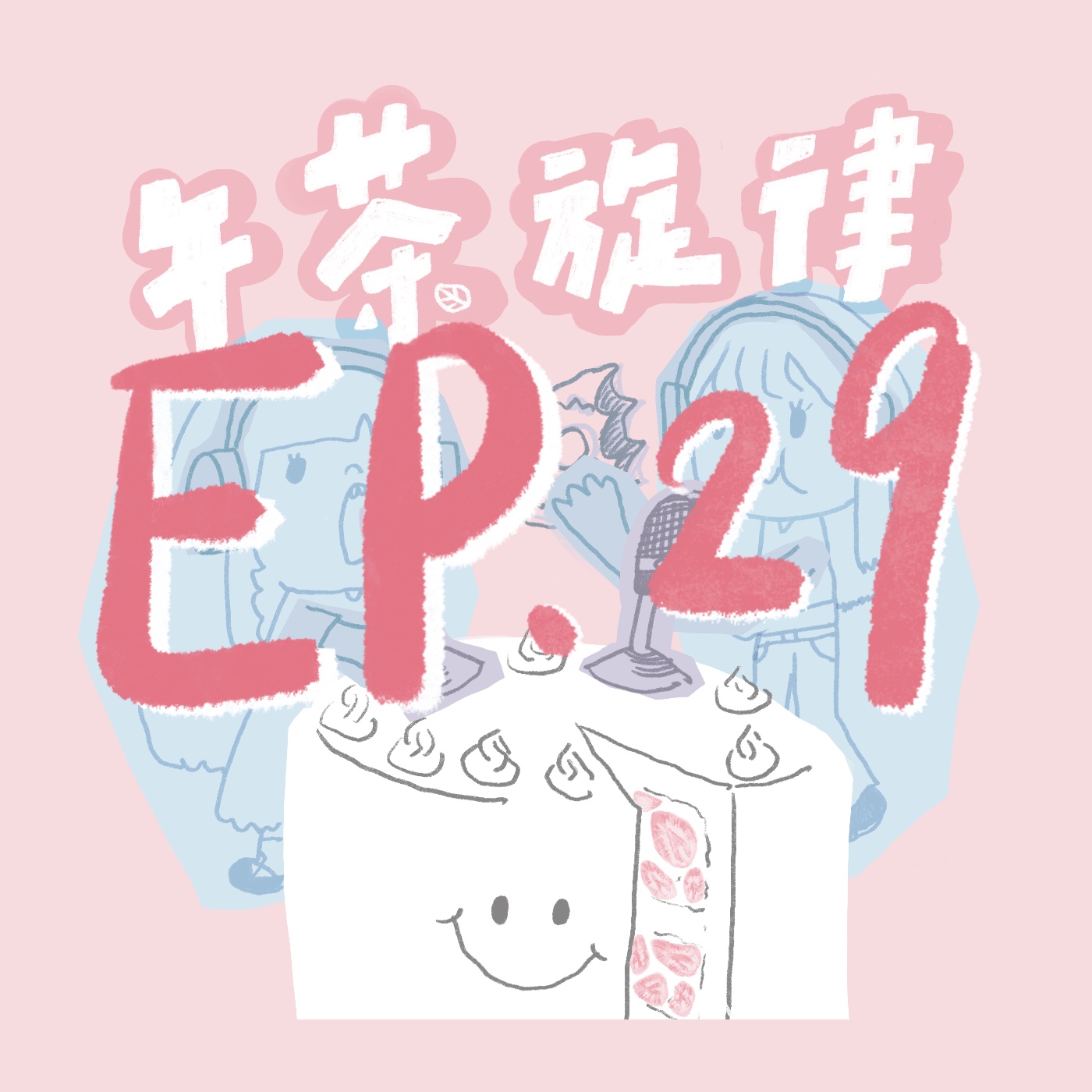 午茶旋律 EP29｜寫信告訴我今天海是什麼顏色 episode artwork