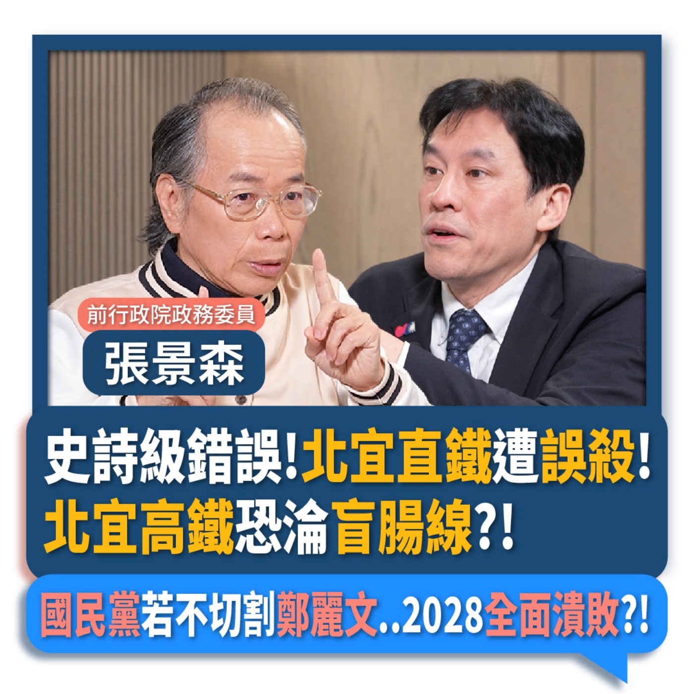 【下班瀚你聊】史詩級錯誤!北宜直鐵遭誤殺!北宜高鐵恐淪盲腸線?!國民黨若不切割鄭麗文..2028全面潰敗?!2026-01-14 