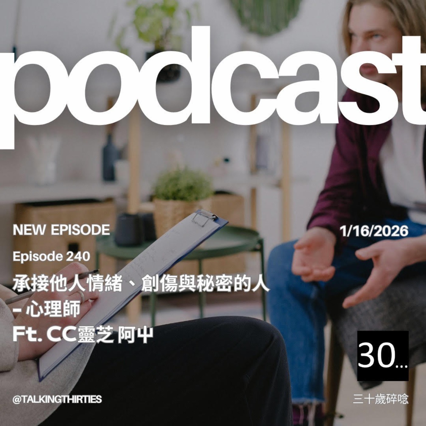 Ep.240 承接他人情緒、創傷與秘密的人- 心理師 Ft.CC靈芝 阿屮