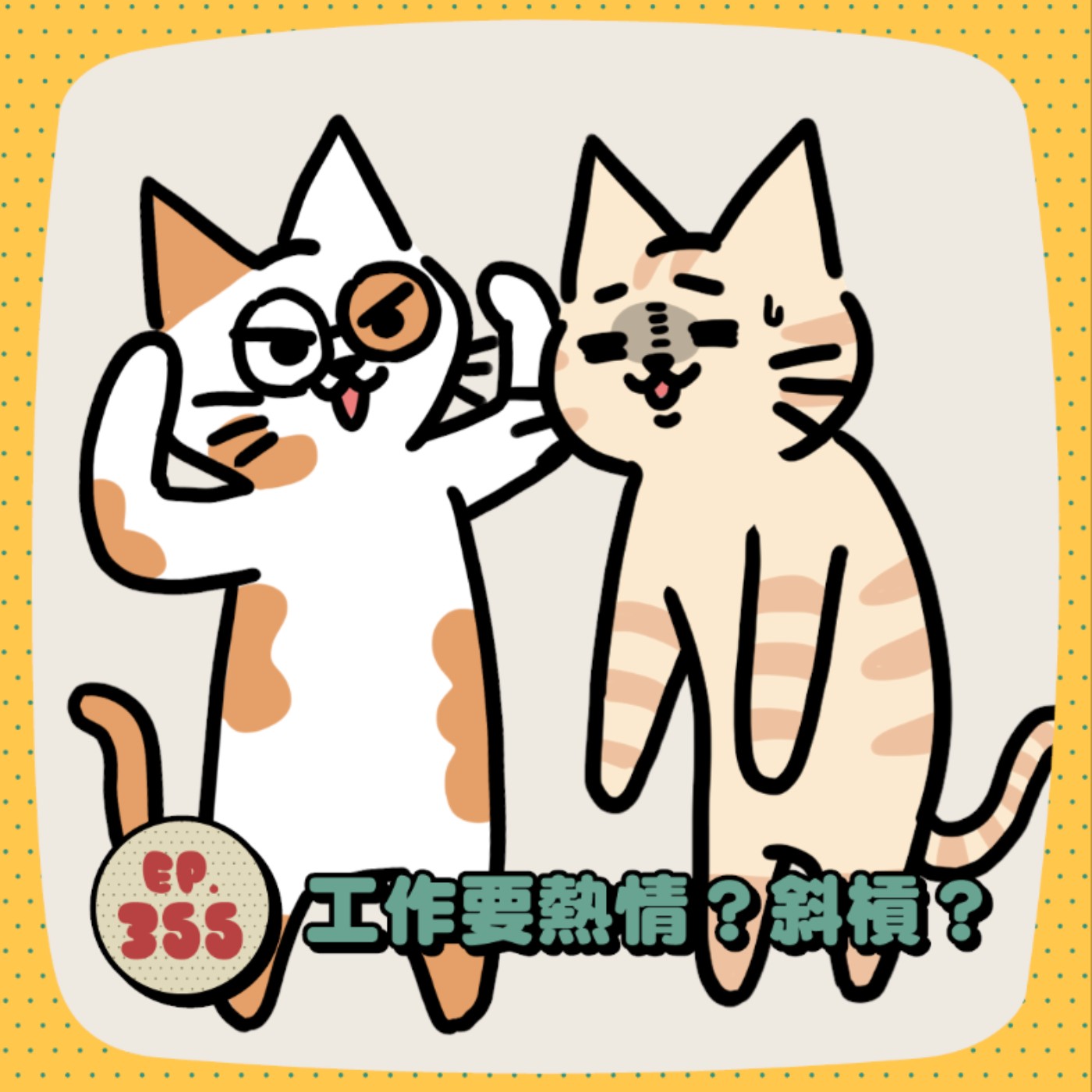 EP355 | 工作需要熱忱嗎？有需要斜槓嗎？