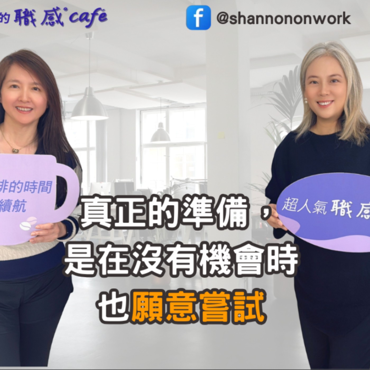 E255【Signature Black：原汁原味的職感對話】真正的準備，是在沒有機會時也願意嘗試 ∣布姐Brenda X Shannon (上）