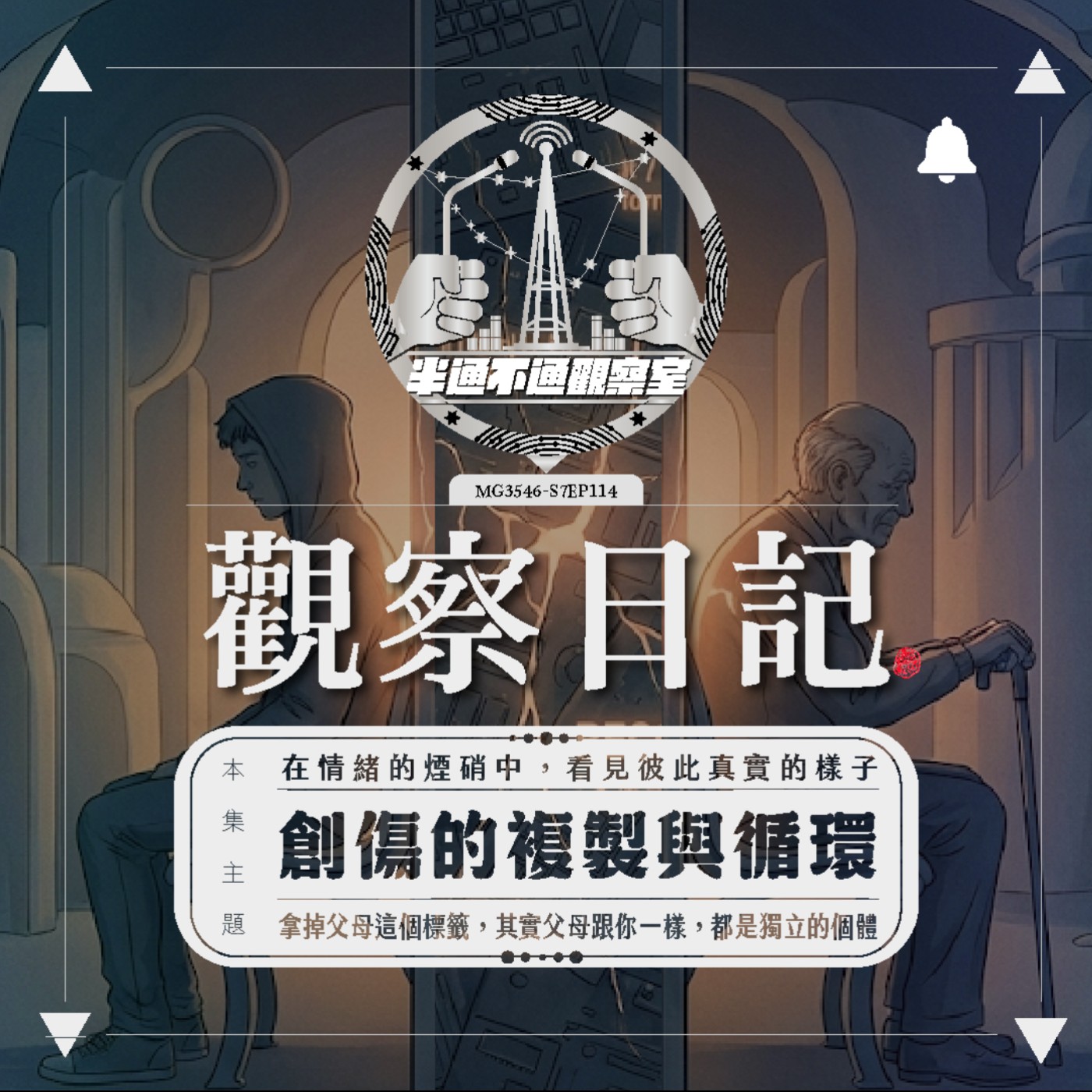ep114 我們在跟創傷吵架嗎？ episode artwork