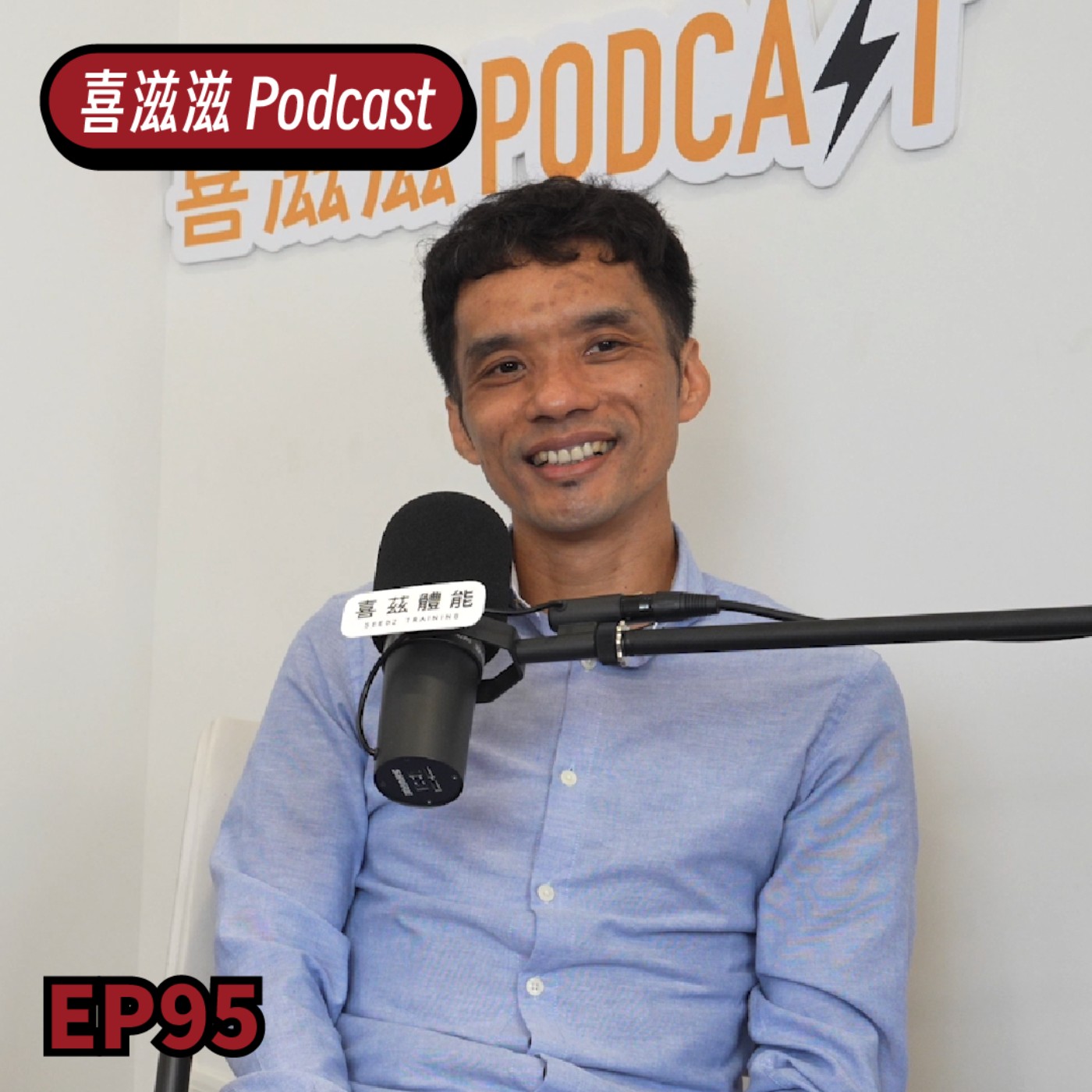 喜滋滋ϟϟ｜EP95 UTMB台灣紀錄保持人宋睿啟Ricky－是工程師？還是ITRA管理員？