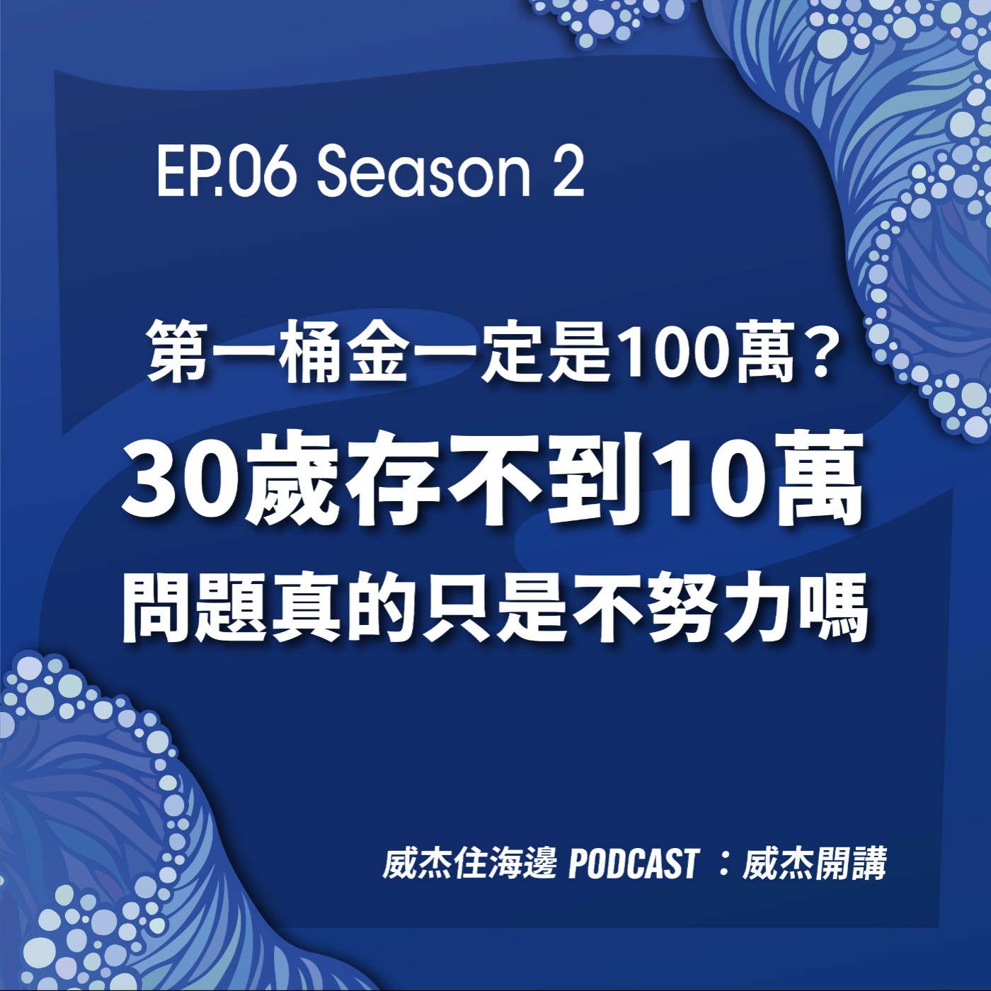 S2E6 威杰開講【第一桶金一定要100萬嗎?30歲存不到10萬,問題真的只是不努力?存不了錢是因為目標太大!】 S2E6 威杰開講【第一桶金一定要100萬嗎?30歲存不到10萬,問題真的只是不努力?存不了錢是因為目標太大!】