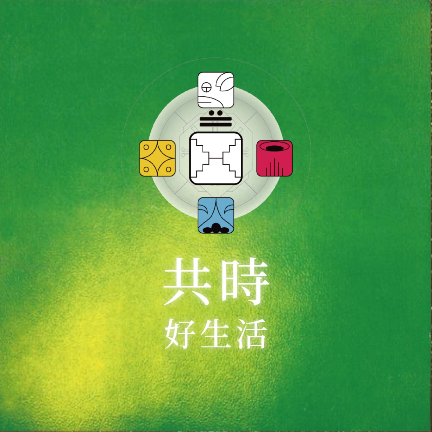 共時好生活｜合作，本身其實是一種自我探索 episode artwork