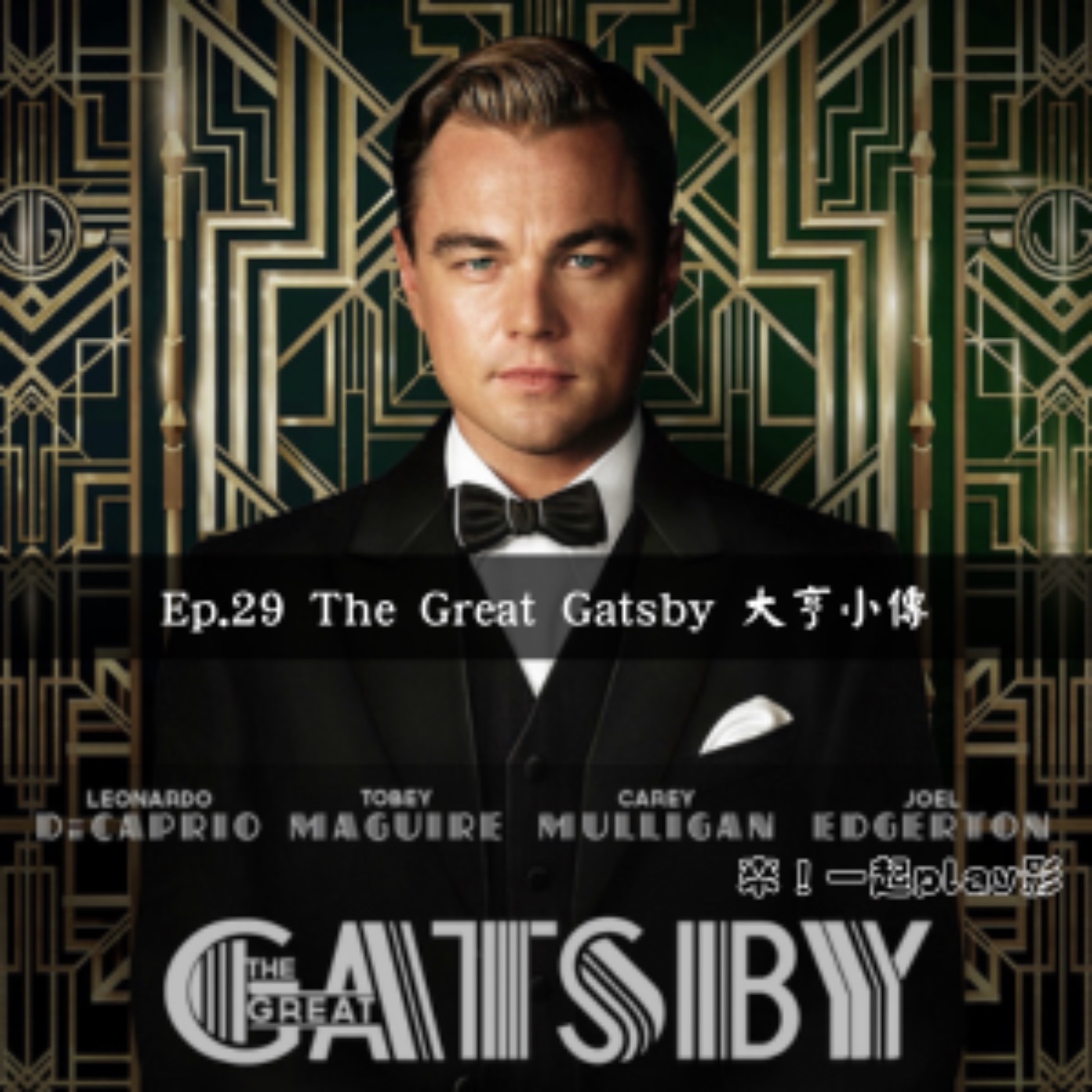 Ep.29 The Great Gatsby 大亨小傳 episode artwork