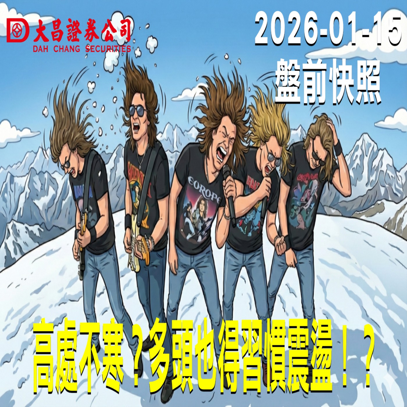 【大昌證券】2026年01月15日 盤前快照: 高處不寒？多頭也得習慣震盪！ episode artwork