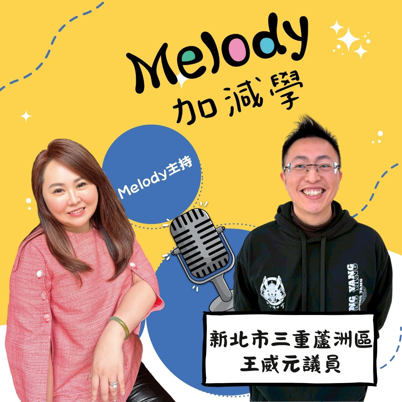 EP 23|超人爸爸王威元,從基層里長到守護三蘆的初心 episode artwork