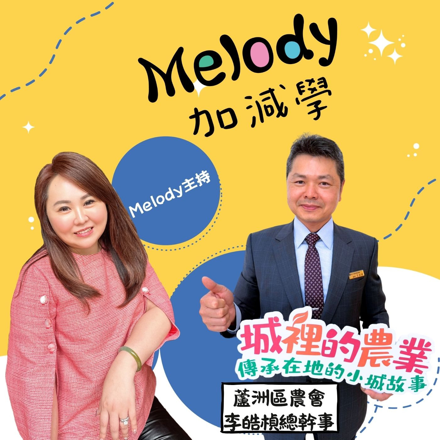EP 21|高度都會型農會的轉型課:蘆洲區李皓楨總幹事談品牌、金融與「蘆農好禮」(下集) episode artwork