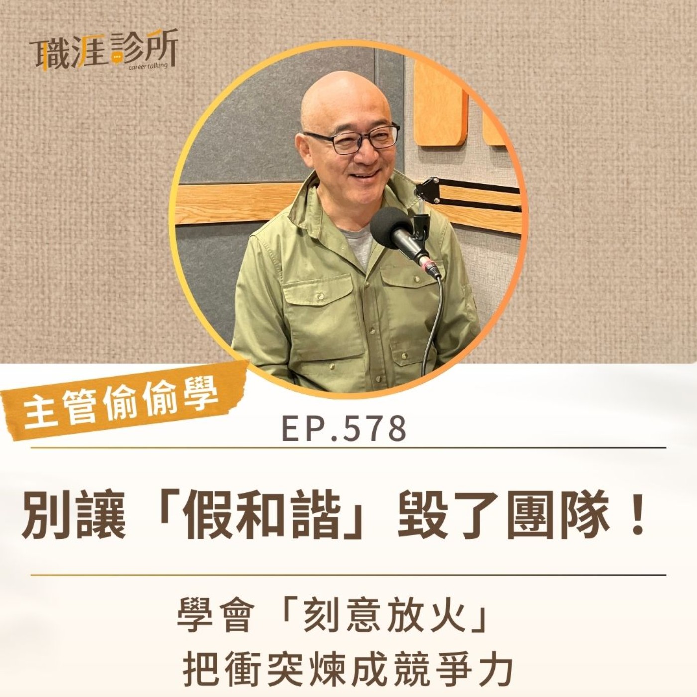 EP578【主管偷偷學】別讓「假和諧」毀了團隊！ 學會「刻意放火」，把衝突煉成競爭力