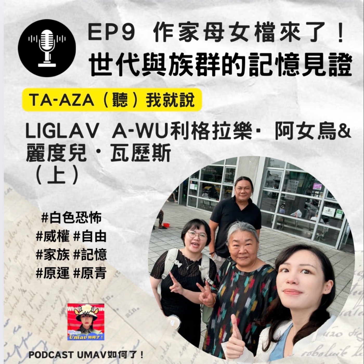 【Ta-aza(聽)！我就說】EP9 Liglav A-wu利格拉樂·阿女烏&麗度兒・瓦歷斯（上）｜世代與族群的記憶見證
