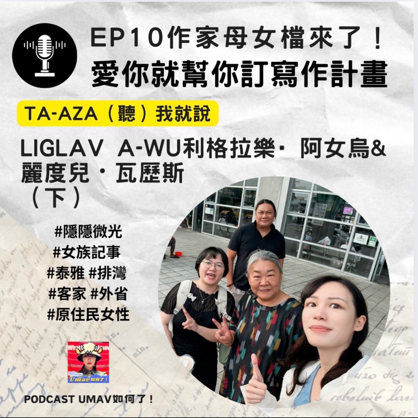【Ta-aza(聽)！我就說】EP10 Liglav A-wu利格拉樂·阿女烏&麗度兒・瓦歷斯（下）｜愛你就幫你訂寫作計畫！
