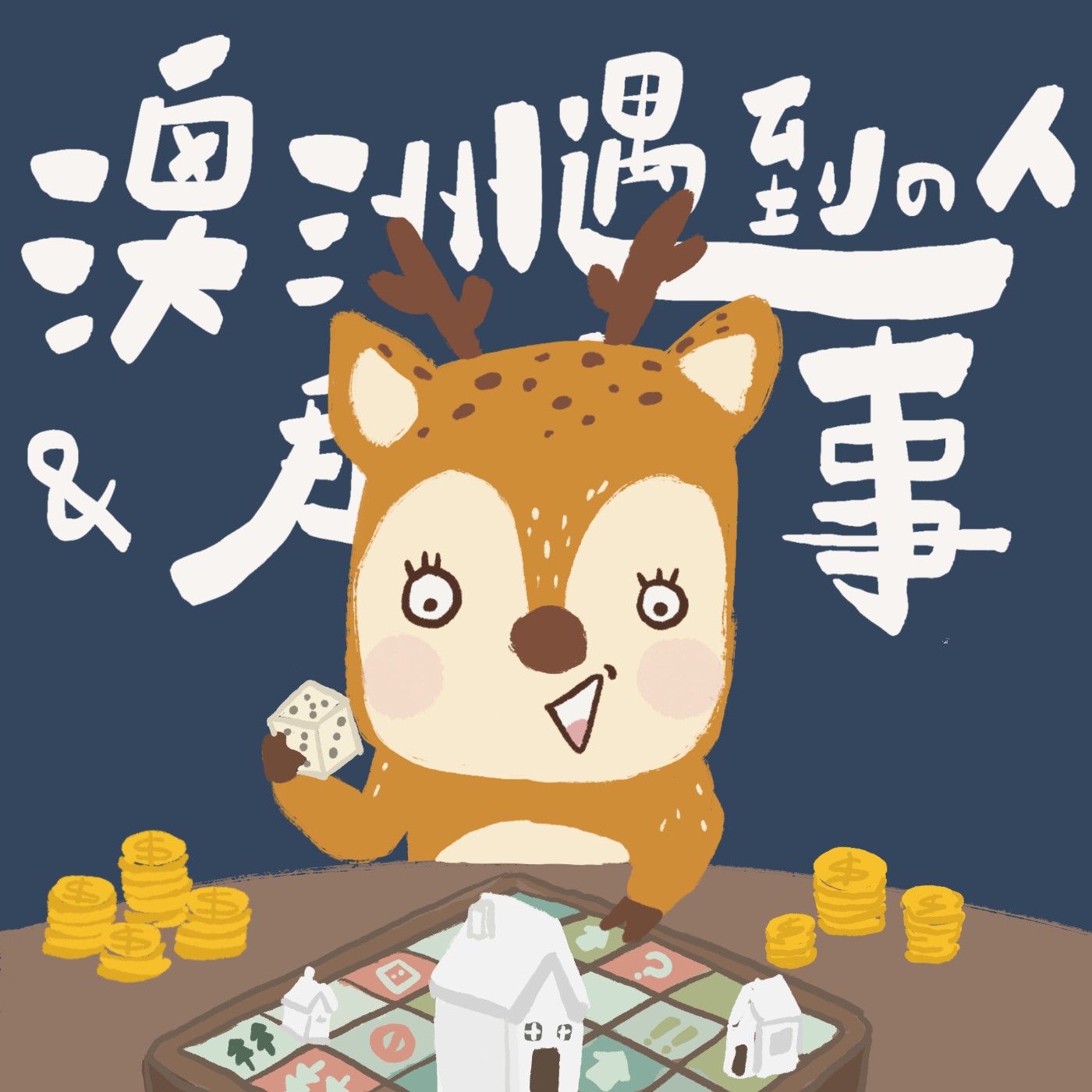 EP 57｜澳洲本地人投資房地產邏輯？普通上班族必備3大核心原則！ft. Janet