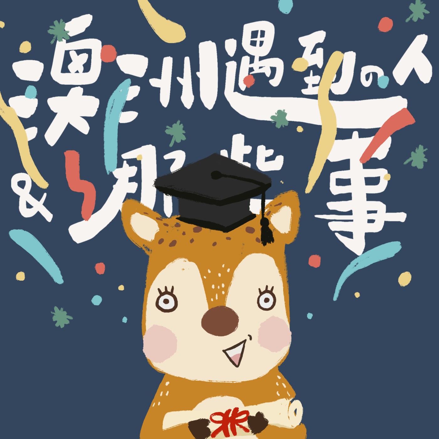 EP 18｜如何申請澳洲485畢業工作簽證 - 保母級教學 episode artwork