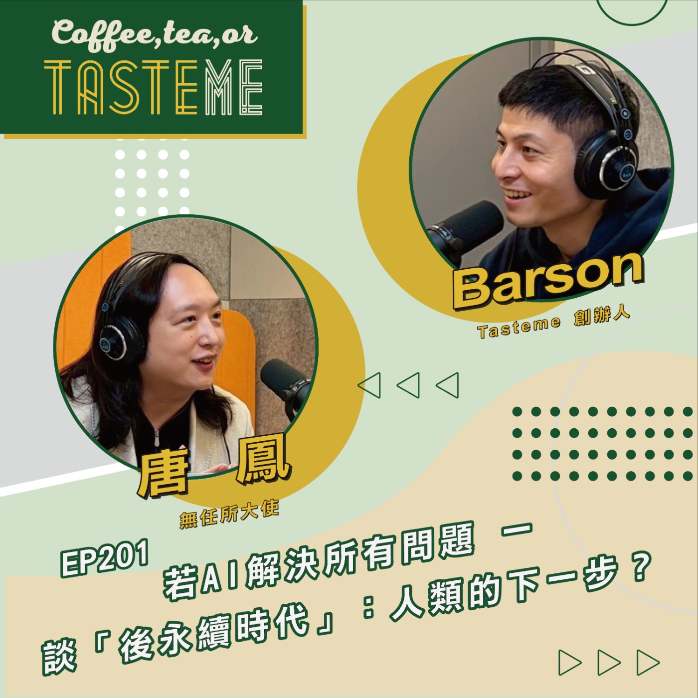 EP201 l【無任所大使 唐鳳 x Barson】若AI解決所有問題 一 談「後永續時代」：人類的下一步？
