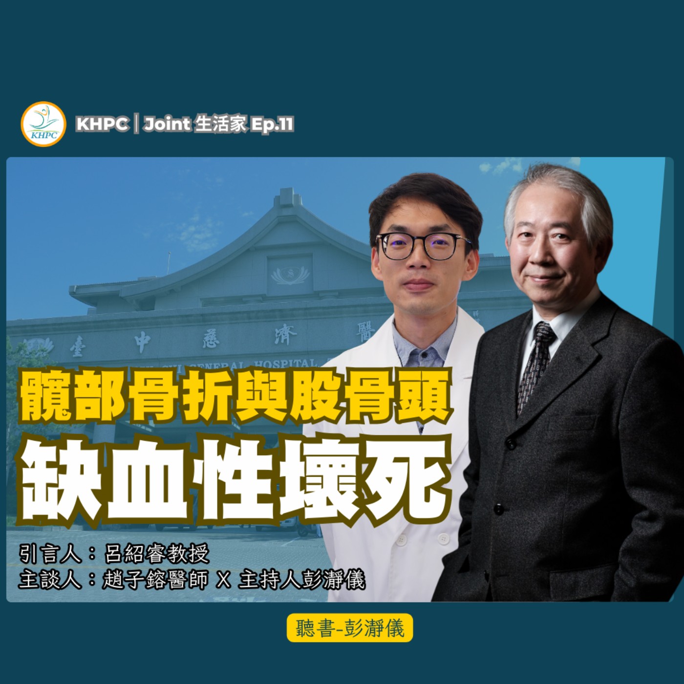 髖部骨折與股骨頭缺血性壞死 中慈關節中心趙子鎔主治醫師X主持人彭瀞儀｜KHPC Joint 生活家 EP11