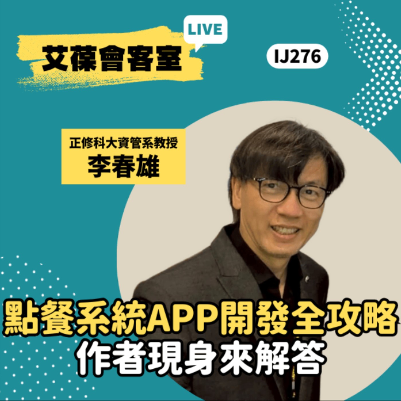 點餐系統App開發全攻略，作者現身來解答《艾葆會客室》正修學校財團法人正修科技大學資訊管理系教授 李春雄、台科大圖書編輯主任 郭瀞文 episode artwork