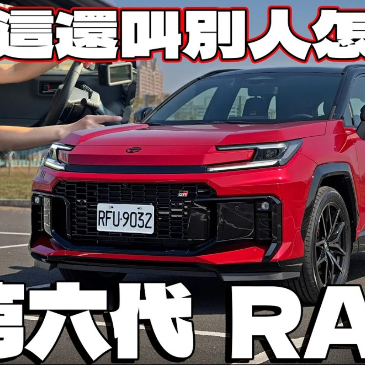 全新第六代RAV4 三個遺憾依舊撼動不了它的銷量！真的那麼強？該選哪款怡塵專業分析！廖怡塵 【全民瘋車Bar】 episode artwork