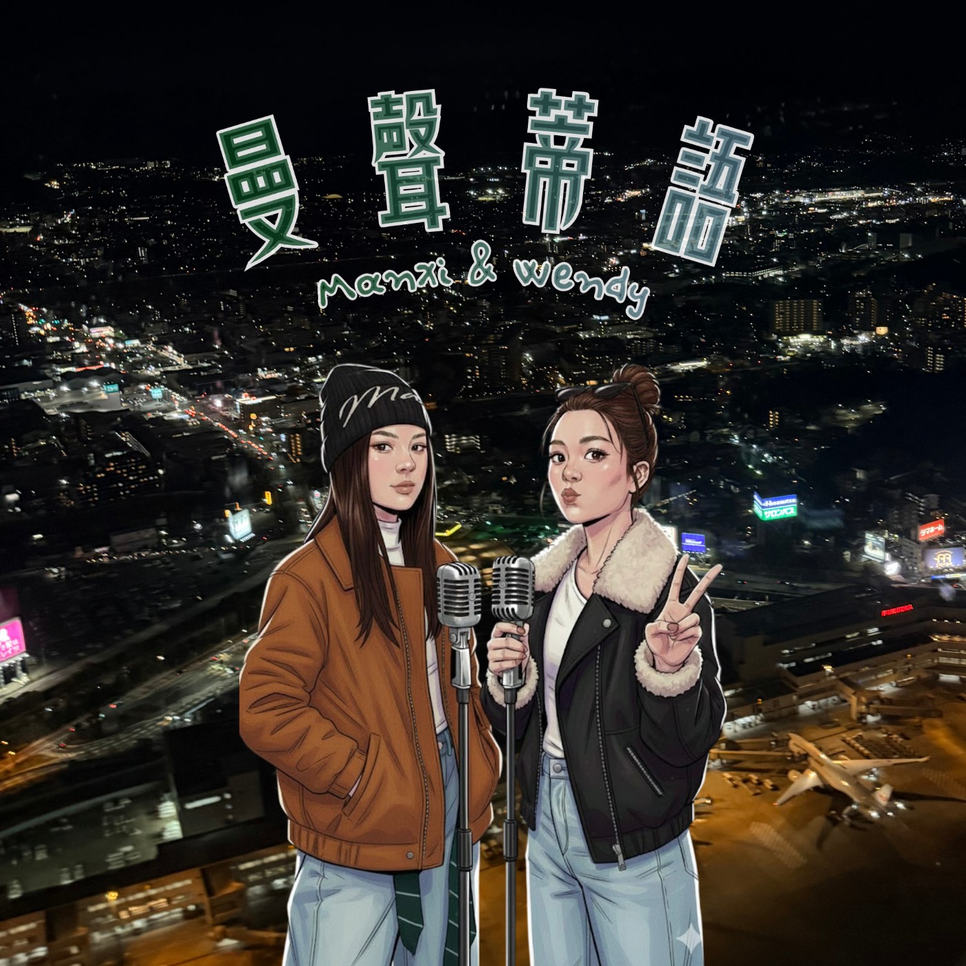 EP4｜大學同學2 前幼稚園老師來了 ft.Wendy episode artwork