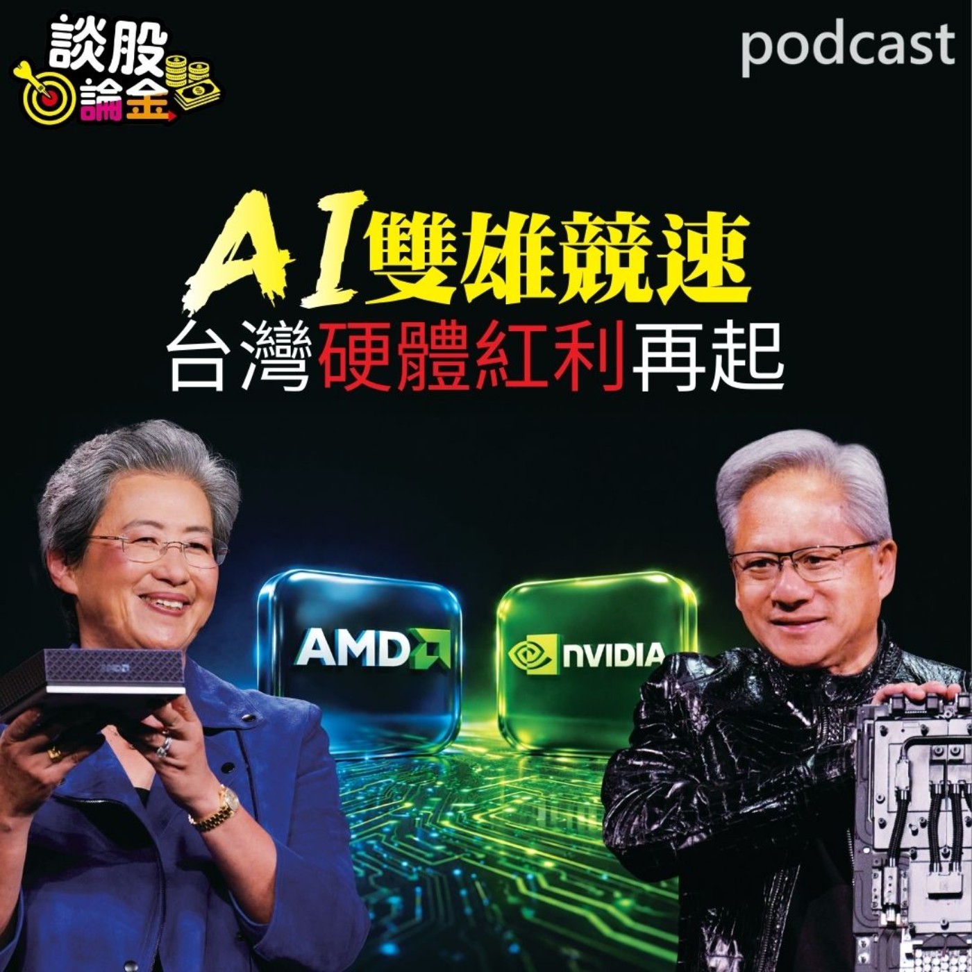  AI雙雄競速 台灣硬體紅利再起 【談股論金 EP103】 episode artwork