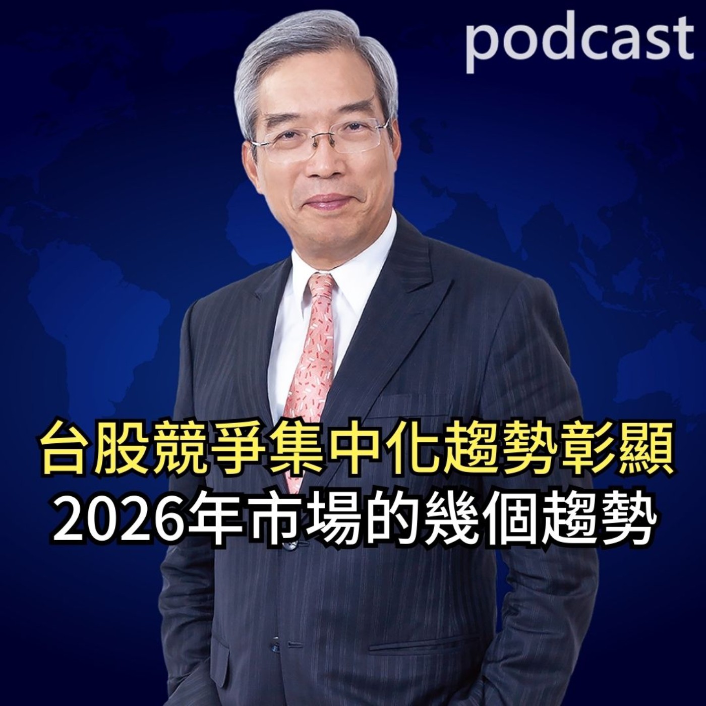 台股競爭集中化趨勢彰顯 2026年市場的幾個趨勢 episode artwork