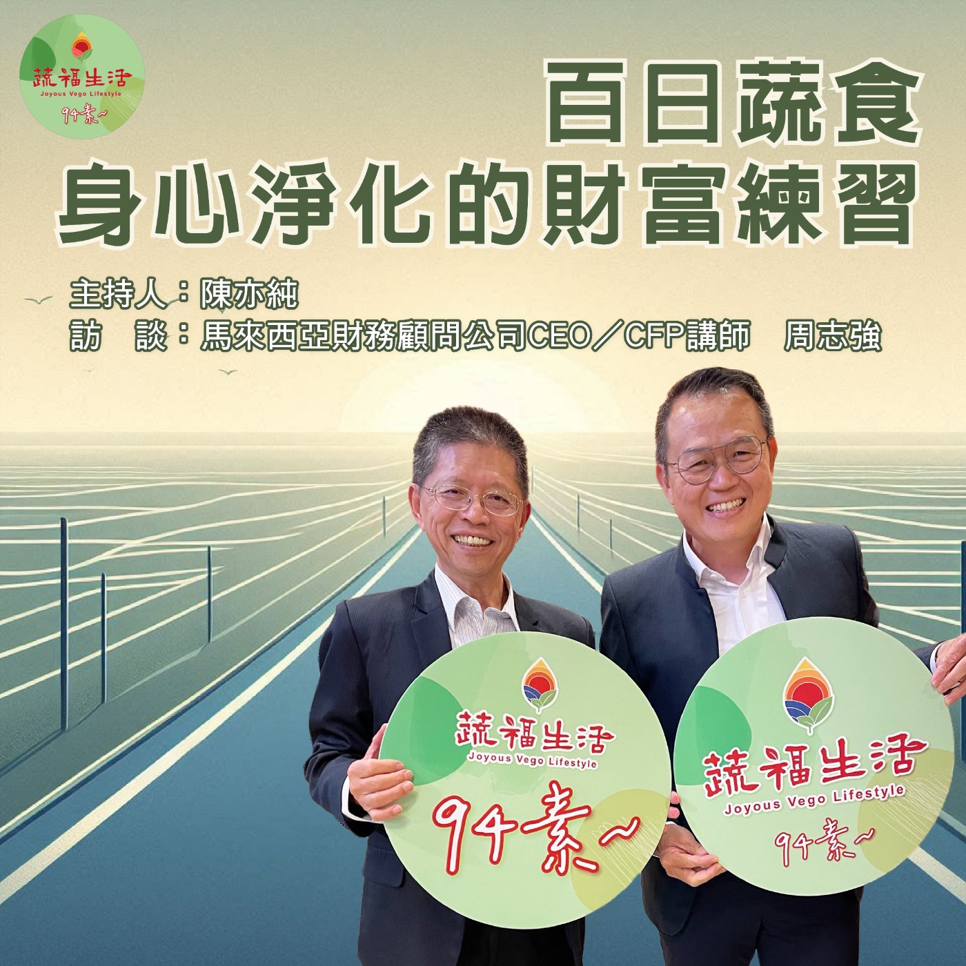 蔬福生活94素／陳亦純 EP11｜百日蔬食 身心淨化的財富練習