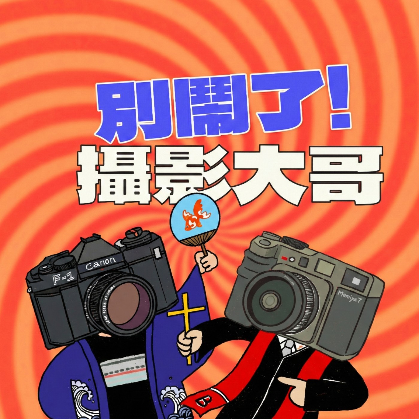 別鬧了！攝影大哥！