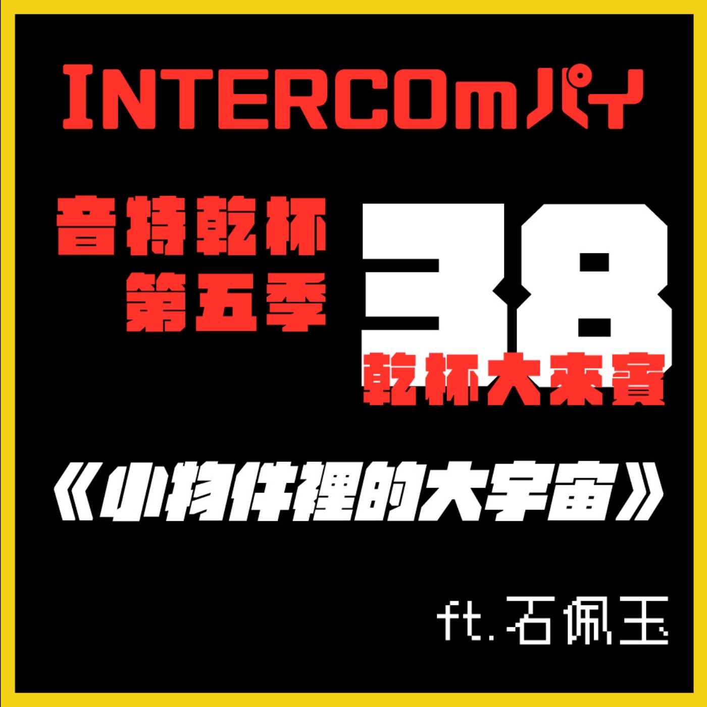 S5 EP.38《乾杯大來賓：小物件裡的大宇宙》feat.石佩玉