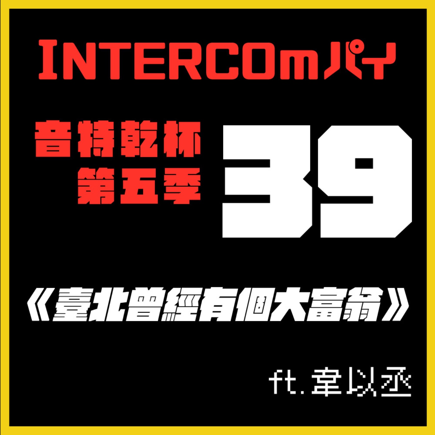 S5 EP.39《臺北曾經有個大富翁》feat. 韋以丞