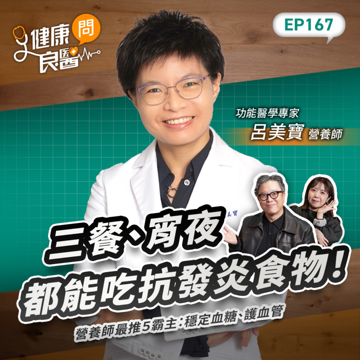 三餐、宵夜都能吃抗發炎食物！營養師最推５霸主：穩定血糖、護血管Feat功能醫學營養師呂美寶｜【健康問良醫EP167】‪‬‬‬‬‬‬ ‪‬‬‬‬‬‬‬‬‬‬‬‬‬‬‬‬‬‬‬‬‬‬‬‬‬‬‬‬‬‬‬‬‬