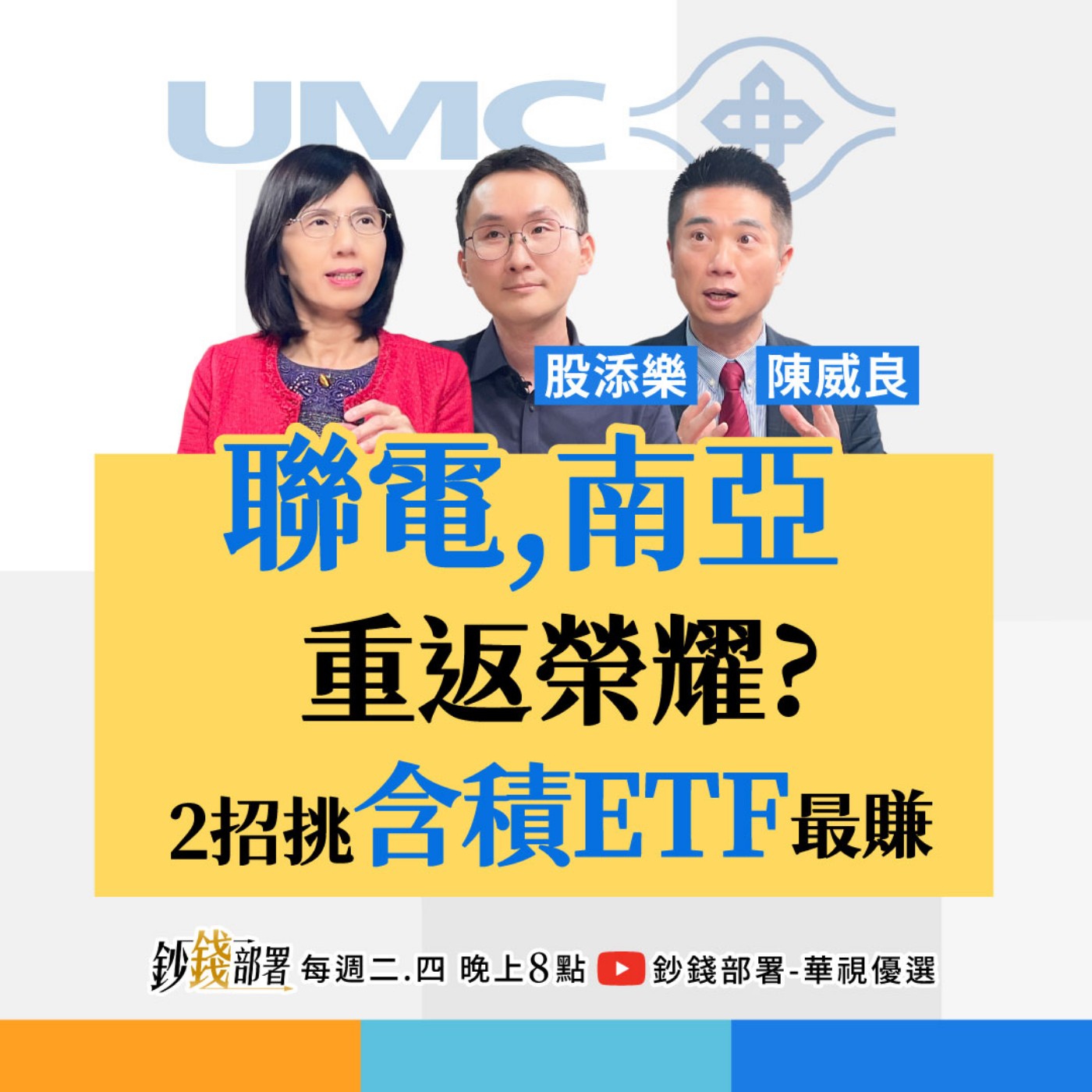 聯電、南亞重返榮耀？ETF含積量愈高愈賺？AI三階段強勢股怎麼選？  盧燕俐 ft.股添樂 陳威良