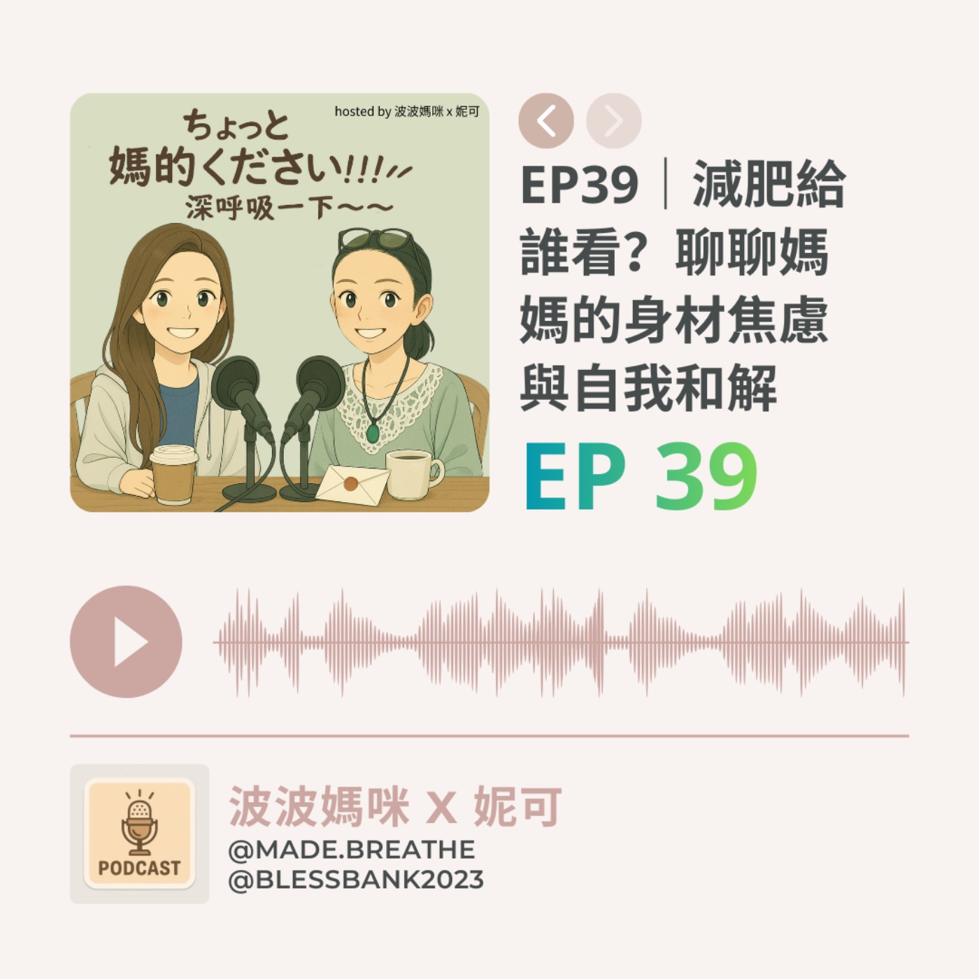 EP39｜減肥給誰看？聊聊媽媽的身材焦慮與自我和解