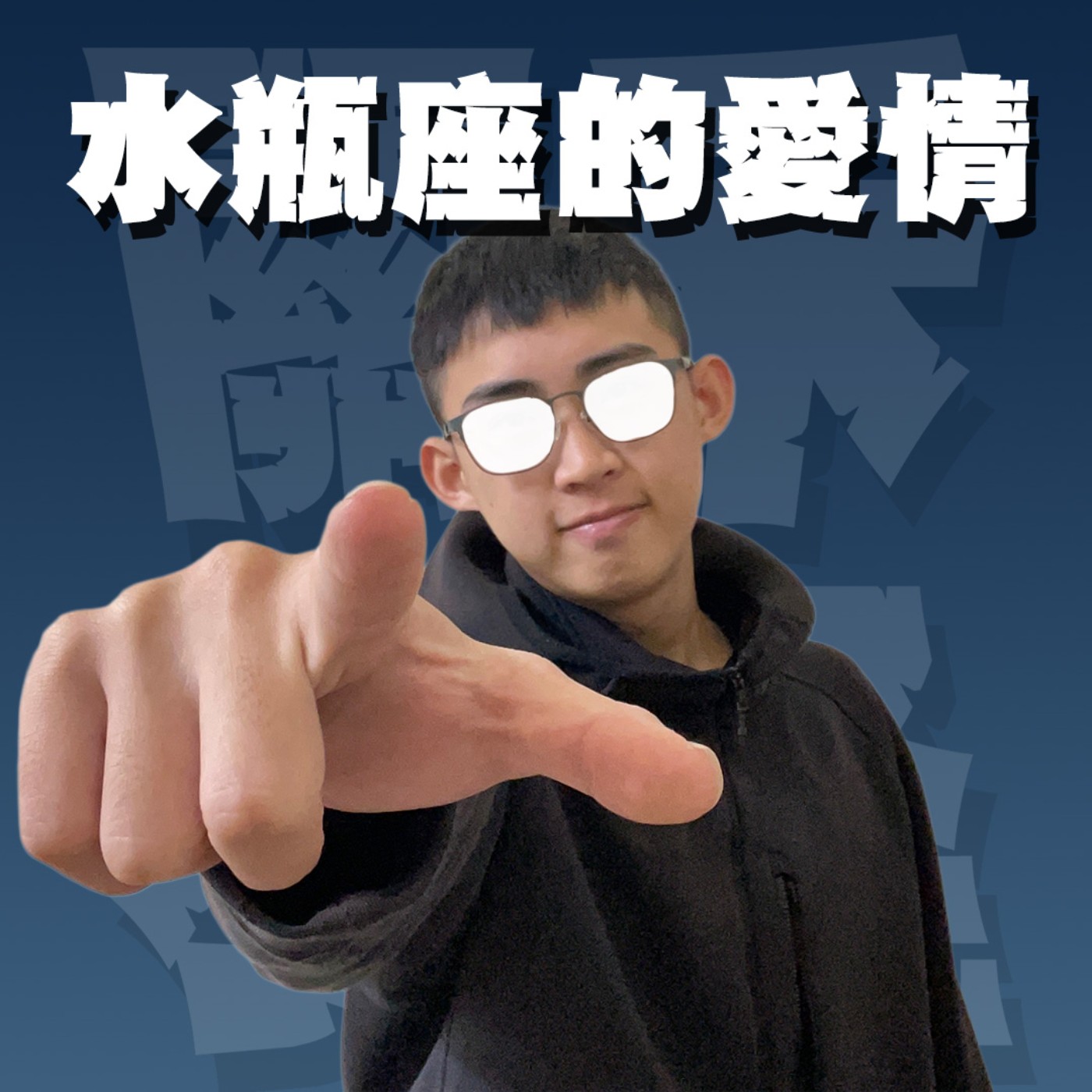 世紀謎團EP1｜水瓶男的愛情｜就算喜歡也不想回訊息，忽冷忽熱是原廠設定？feat.柏昇