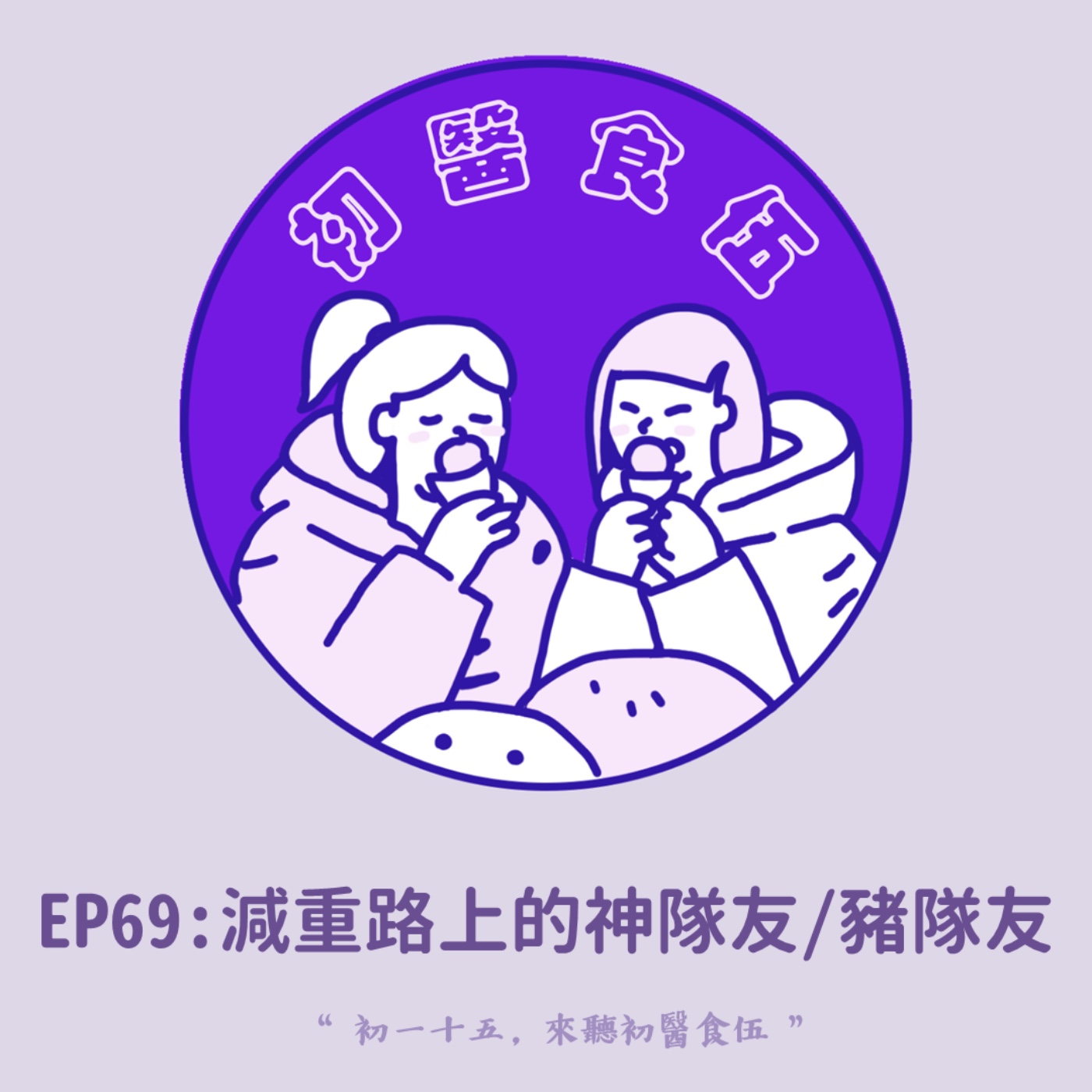 EP69 關係共胖症:變胖其實是一種傳染病?!如何打造減肥路上的神隊友? 中醫師x營養師陪你聊減脂系列 EP69 關係共胖症:變胖其實是一種傳染病?!如何打造減肥路上的神隊友? 中醫師x營養師陪你聊減脂系列