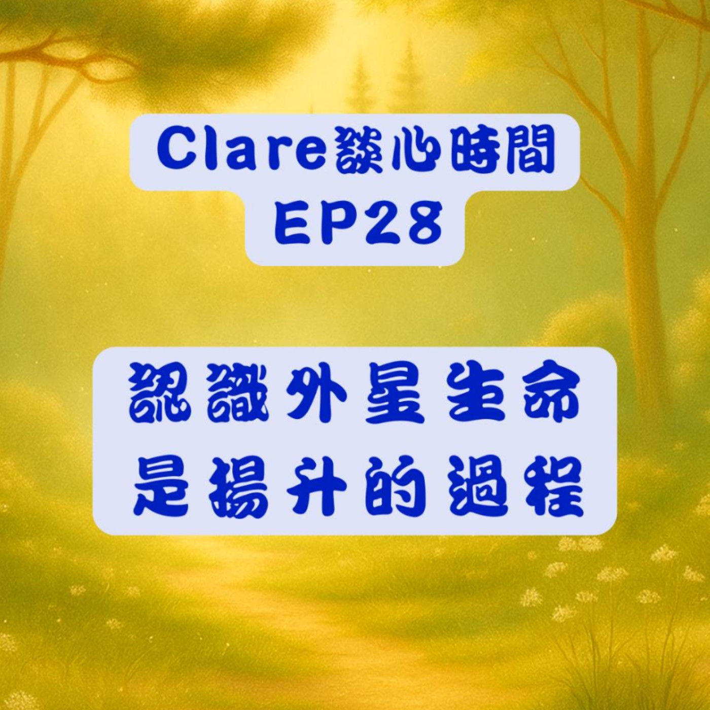 Clare談心時間EP28：認識外星生命是揚升的過程 episode artwork