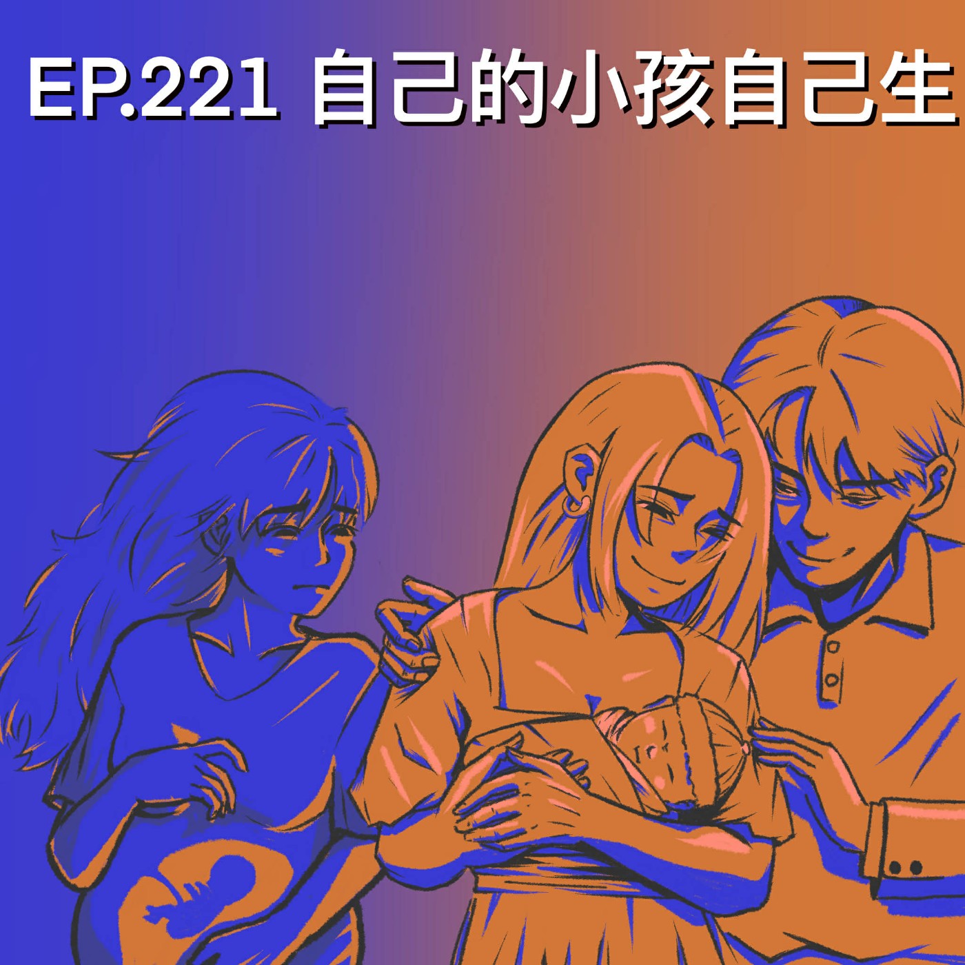 EP.221 自己的小孩自己生