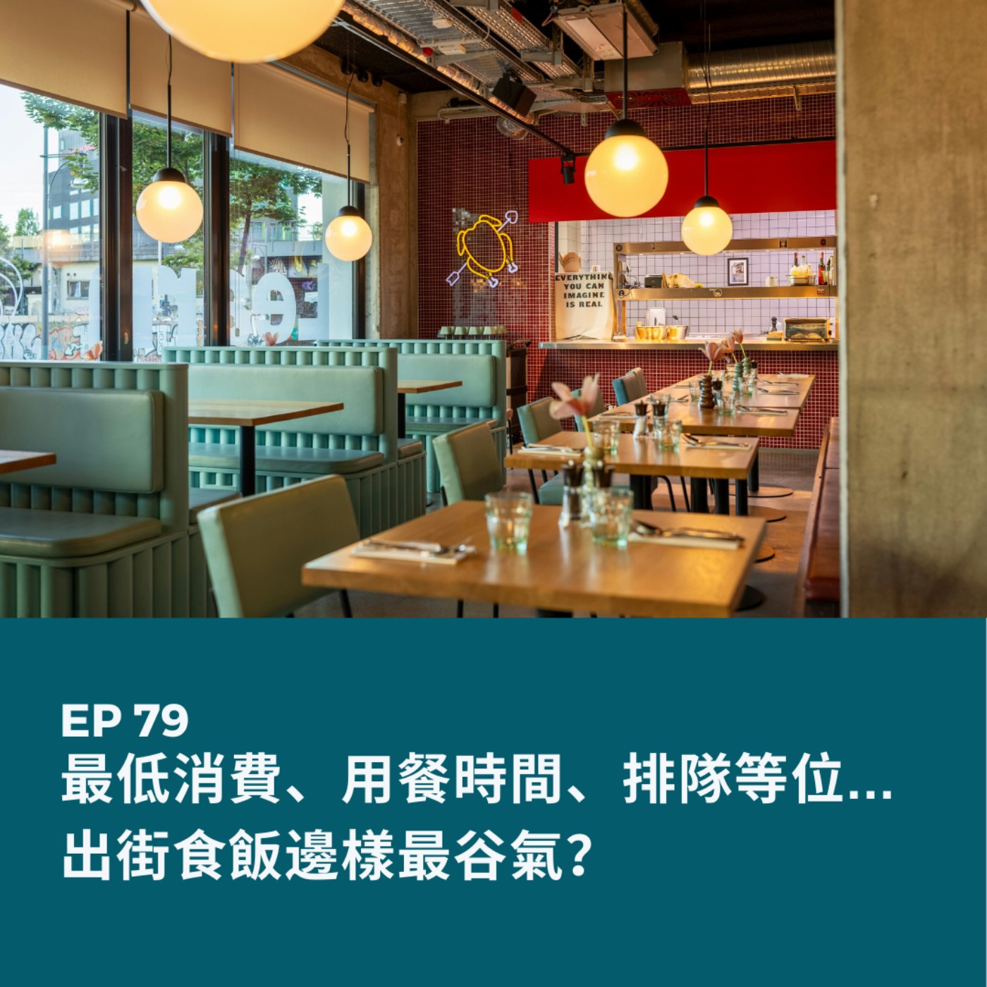 EP79 | 最低消費、用餐時間、排隊等位... 出街食飯邊樣最谷氣?| 廣東話podcast episode artwork