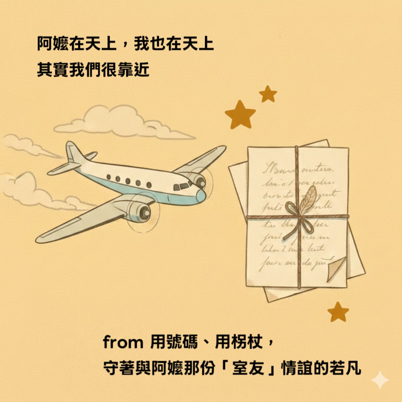 在萬呎高空的浪漫相遇與告別：曾被阿嬤暖過的腳掌溫度，依然在心底微微發熱 from 將阿嬤當作心底最柔軟室友的若凡 episode artwork