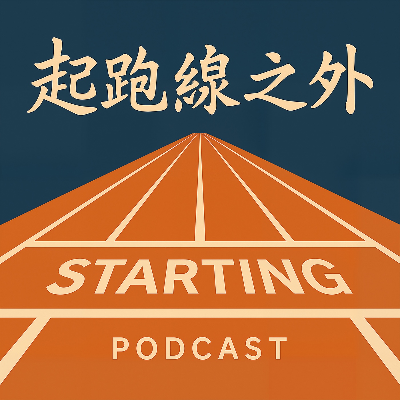 起跑線之外