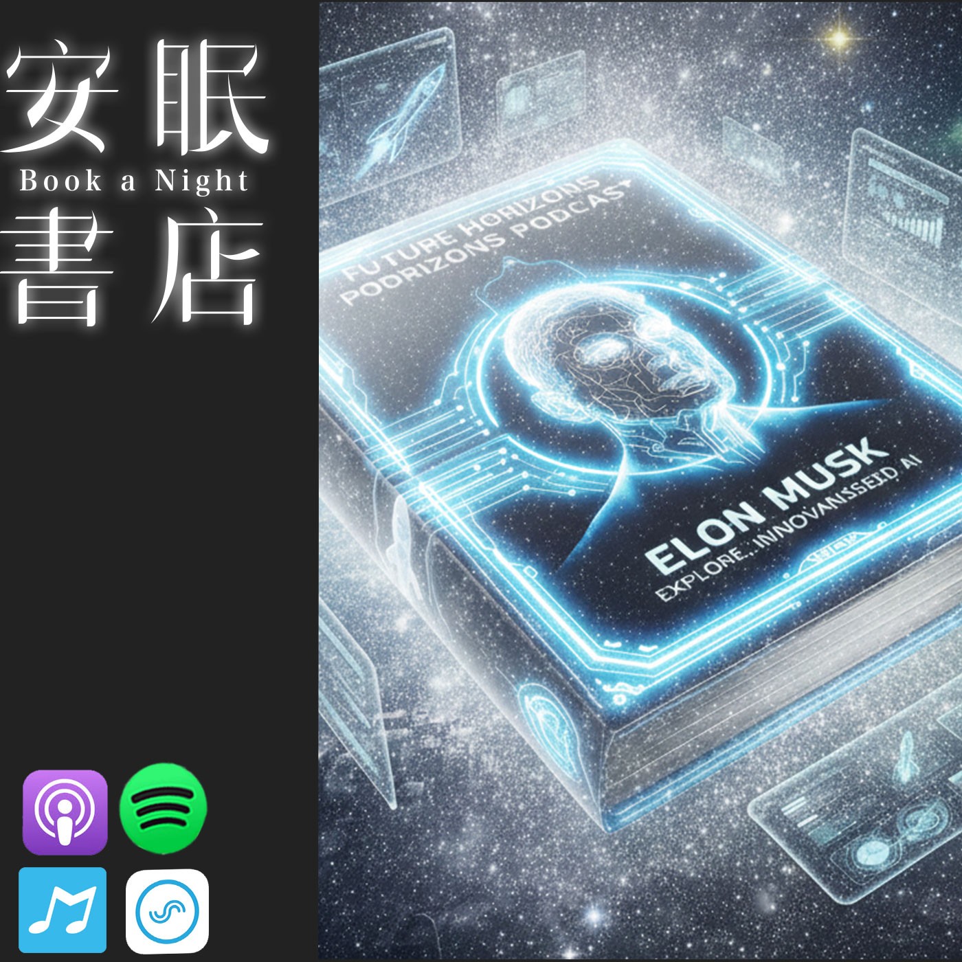 田定豐的安眠書店＿《馬斯克・未來之書》奇點已至！我們如何終結匱乏走向共富時代。 episode artwork