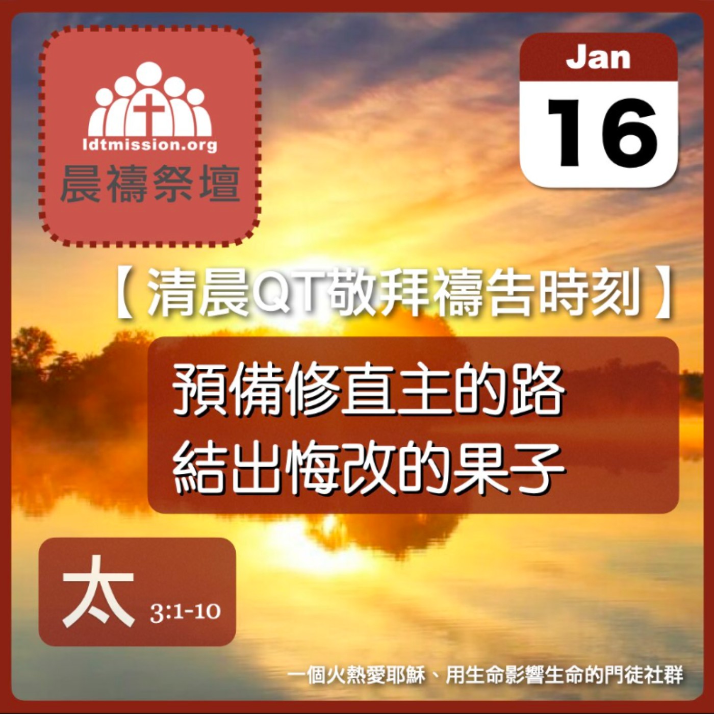 2026-01-16【清晨 QT 敬拜禱告時刻】預備修直主的路結出悔改的果子〔馬太福音3:1-10 EP05〕