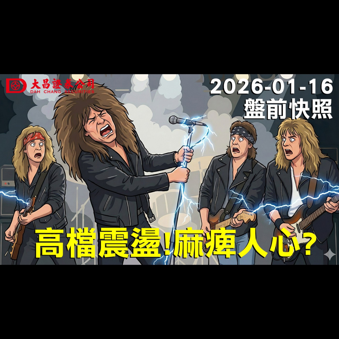 【大昌證券】2026年01月16日 盤前快照: 高檔震盪！麻痺人心？ episode artwork