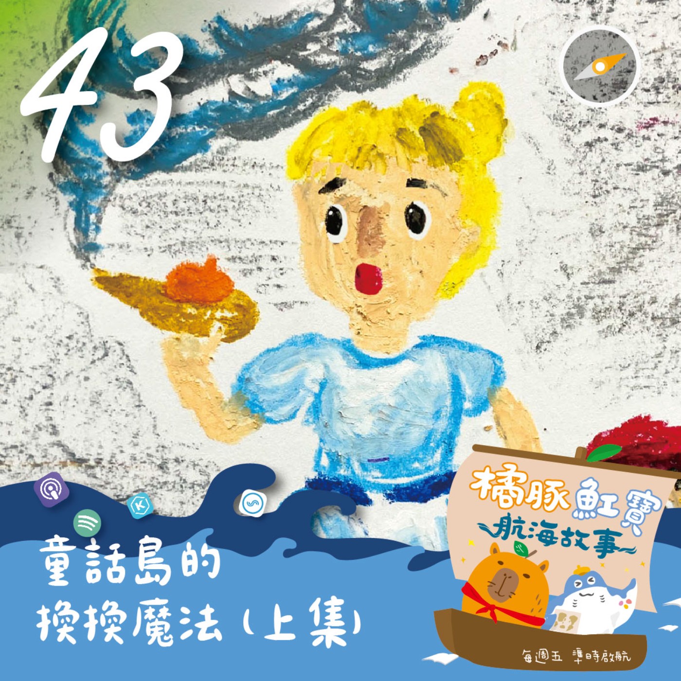 EP43. 童話島的換換魔法(上集) episode artwork