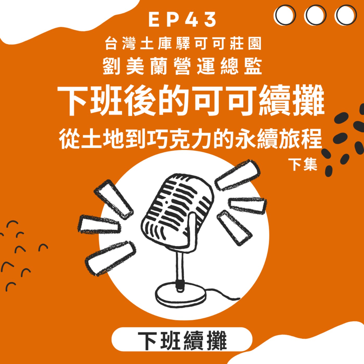 EP43_(下集)下班後的可可續攤,從土地到巧克力的永續旅程! EP43_(下集)下班後的可可續攤,從土地到巧克力的永續旅程!