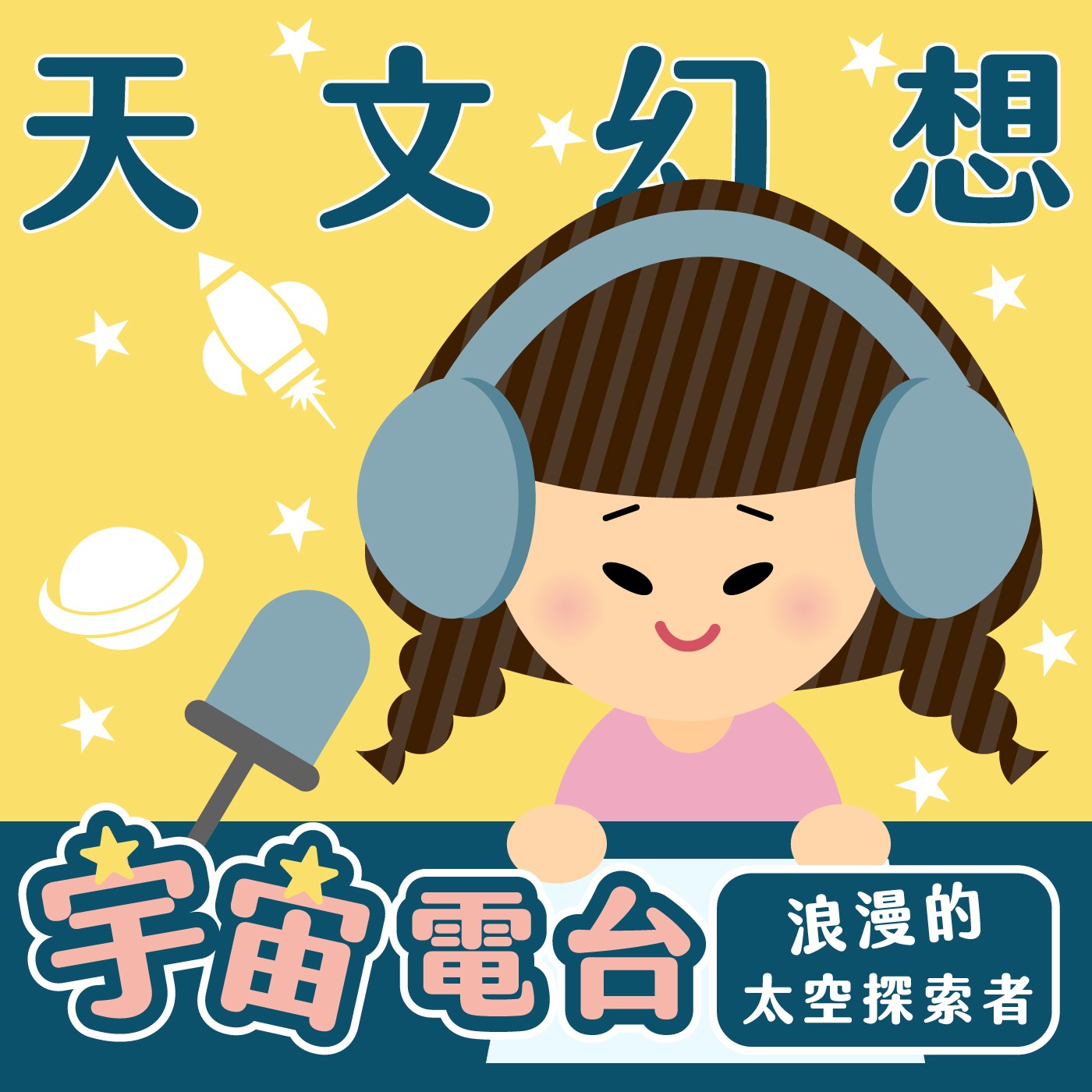 032|【天文幻想】宇宙電台:浪漫的太空探索者 032|【天文幻想】宇宙電台:浪漫的太空探索者
