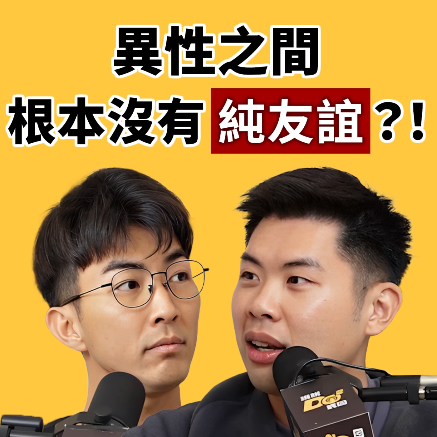 EP143｜男女之間真有純友誼嗎？有！但不多！