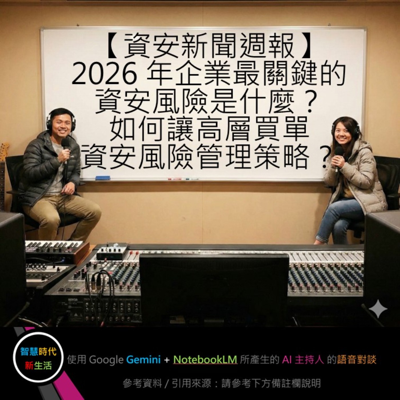 EP.256 [ Podcast ] 【資安新聞週報】2026 年企業最關鍵的資安風險是什麼？如何讓高層買單資安風險管理策略？ episode artwork